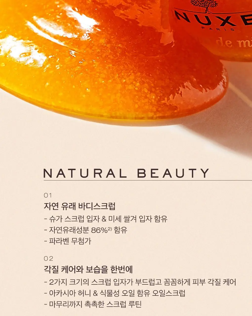 [꿀슈가스크럽/선물추천] 눅스 레브드미엘 바디스크럽 175ml 기획 (+드라이오일 10ml, 우드스쿱 증정) 상세페이지 5
